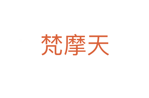 梵摩天