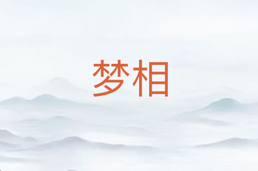 梦相