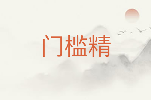 门槛精