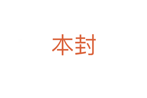 本封