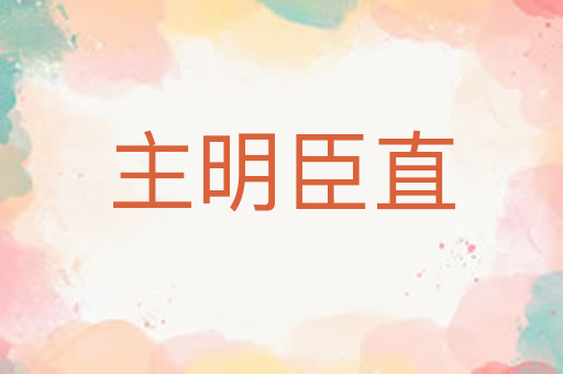 主明臣直