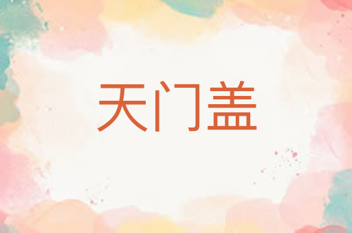 天门盖