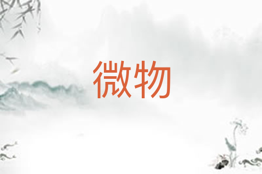 微物