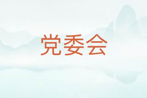 党委会