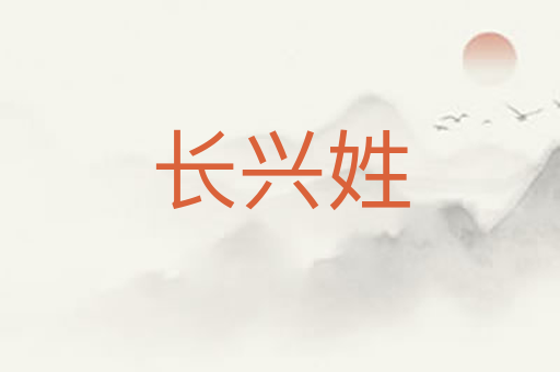 长兴姓