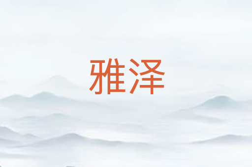 雅泽