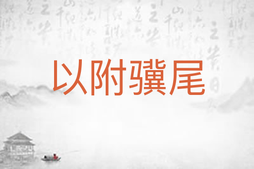 以附骥尾