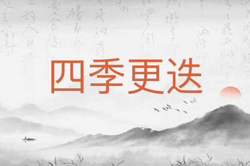 四季更迭