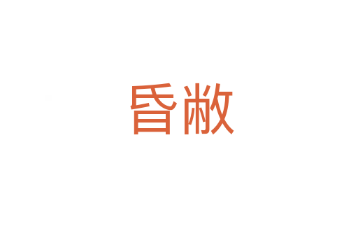昏敝