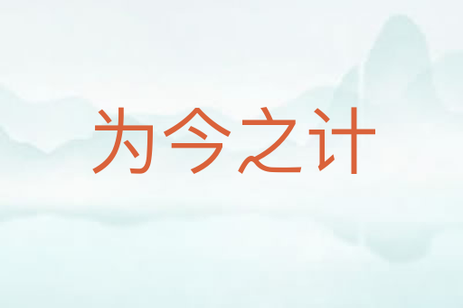 为今之计