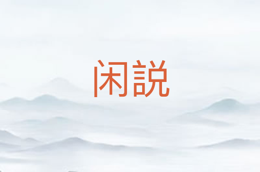 闲説