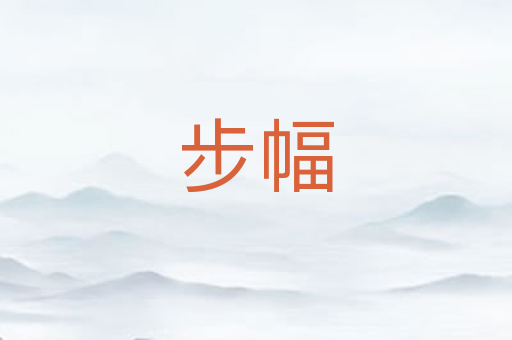 步幅