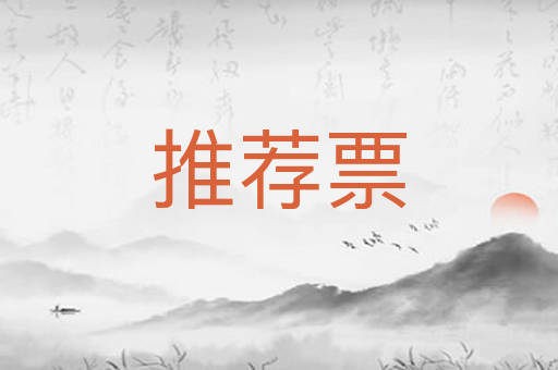 推荐票