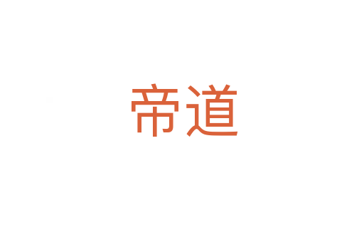 帝道