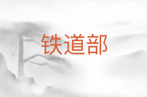 铁道部