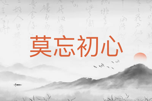 莫忘初心