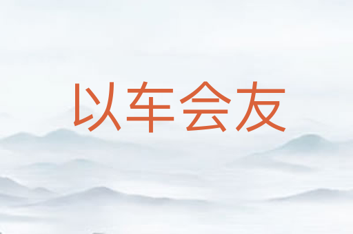 以车会友