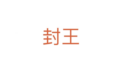 封王