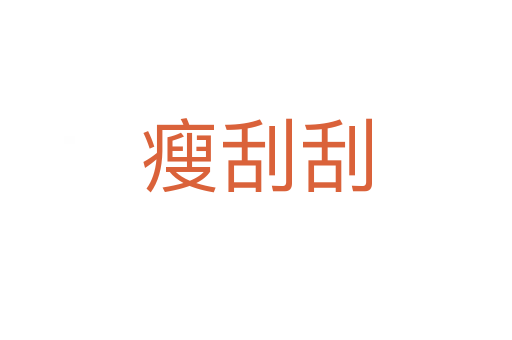 瘦刮刮