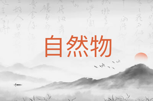 自然物