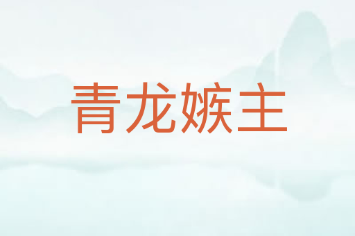 青龙嫉主
