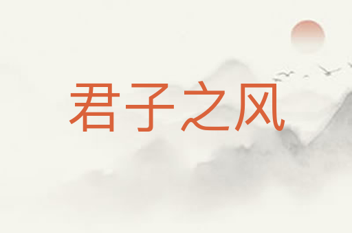 君子之风