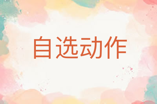 自选动作