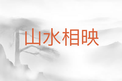 山水相映