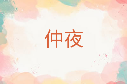 仲夜