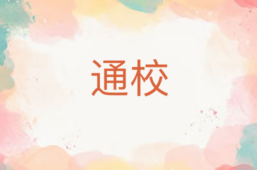 通校