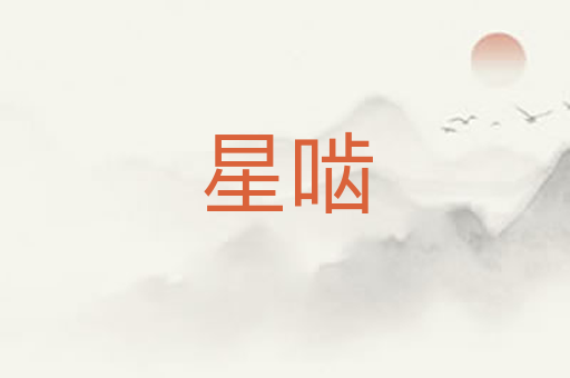 星啮
