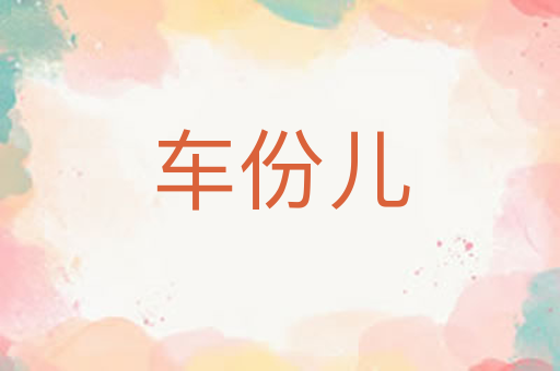 车份儿