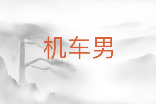 机车男