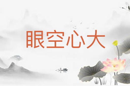 眼空心大