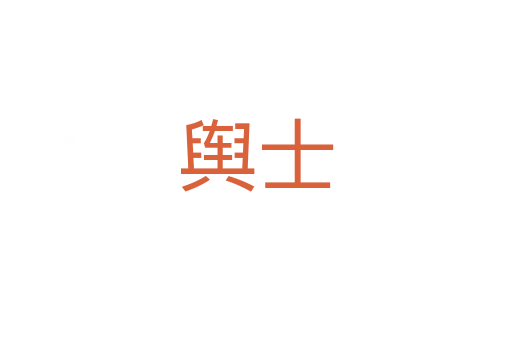 舆士