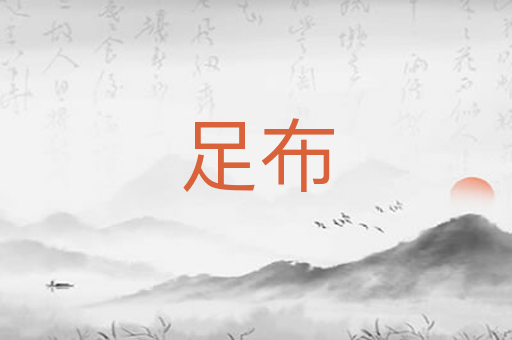 足布