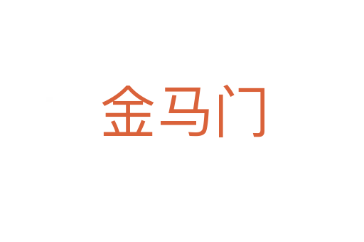 金马门