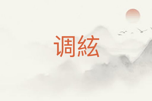 调絃