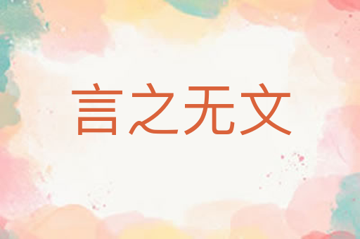 言之无文