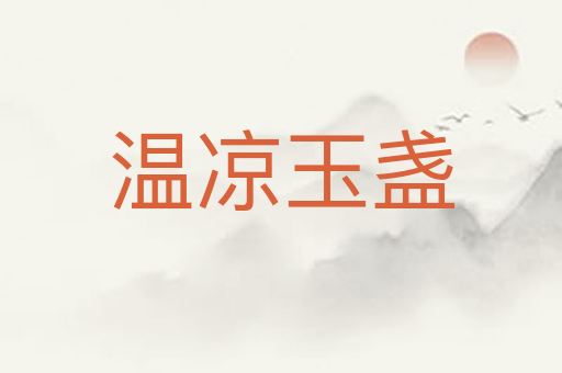 温凉玉盏