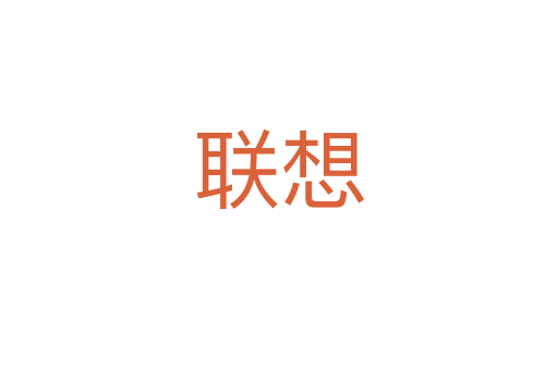 联想