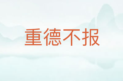 重德不报