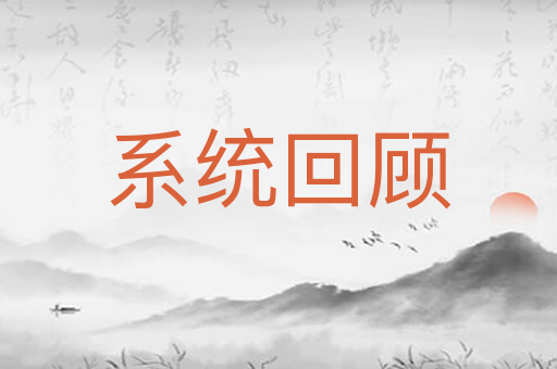 系统回顾