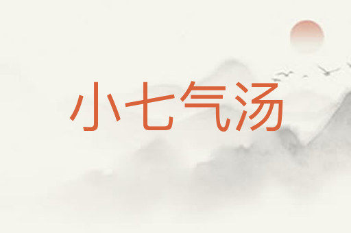 小七气汤