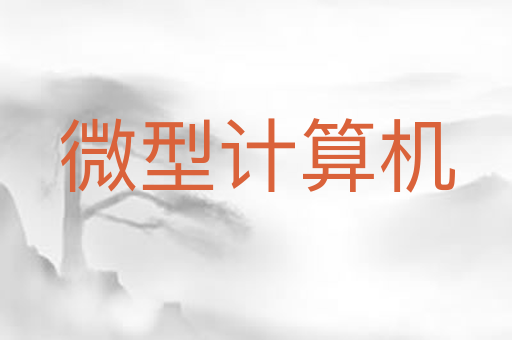微型计算机