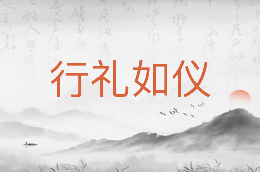 行礼如仪