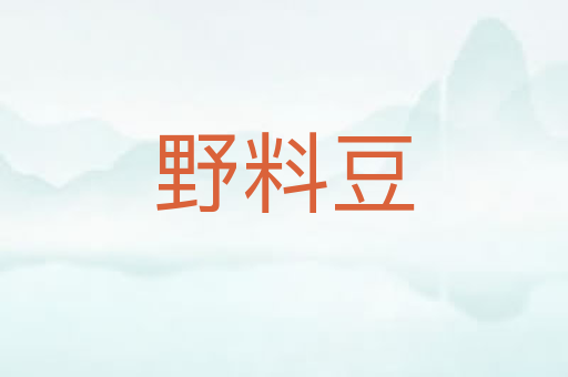 野料豆