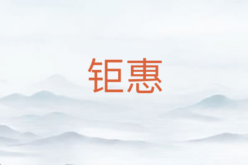 钜惠