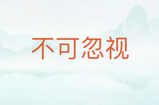 不可忽视