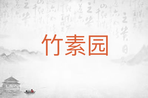 竹素园